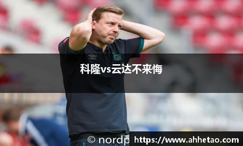 科隆vs云达不来悔