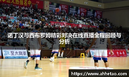 诺丁汉与西布罗姆精彩对决在线直播全程回顾与分析
