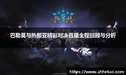 熊猫体育：巴勒莫与热那亚精彩对决直播全程回顾与分析