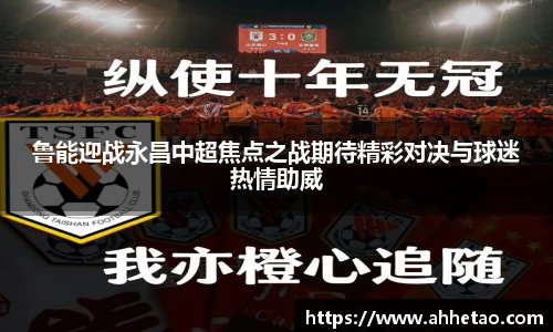 熊猫体育：鲁能迎战永昌中超焦点之战期待精彩对决与球迷热情助威