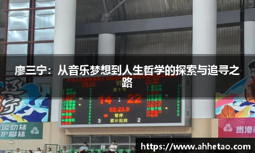 熊猫体育：廖三宁：从音乐梦想到人生哲学的探索与追寻之路