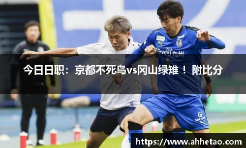 熊猫体育：今日日职：京都不死鸟vs冈山绿雉 ！附比分