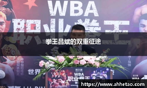 熊猫体育：拳王吕斌的双重征途