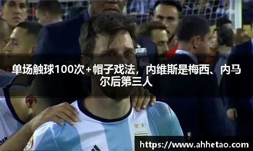 熊猫体育：单场触球100次+帽子戏法，内维斯是梅西、内马尔后第三人